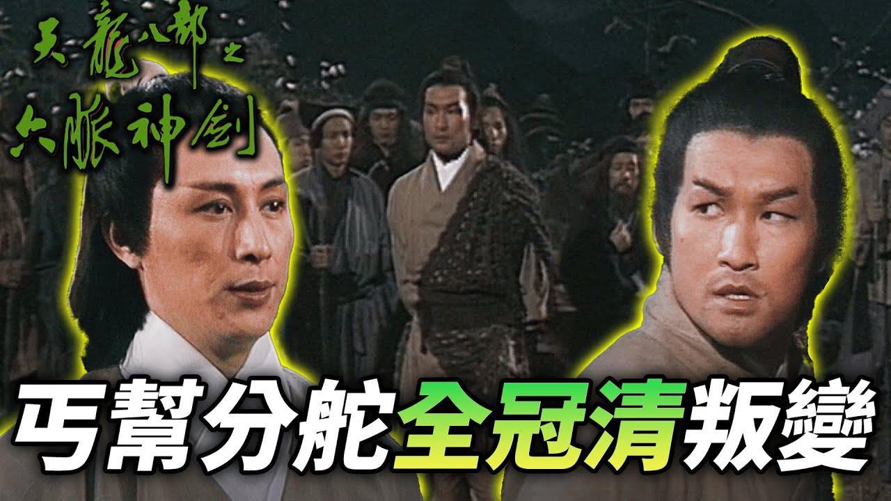 全冠清看準時機挑撥離間，想要奪權篡位！｜天龍八部之六脈神劍｜梁家仁｜湯鎮業｜黃日華｜石修｜黃杏秀｜梁家仁｜陳玉蓮｜港劇精華