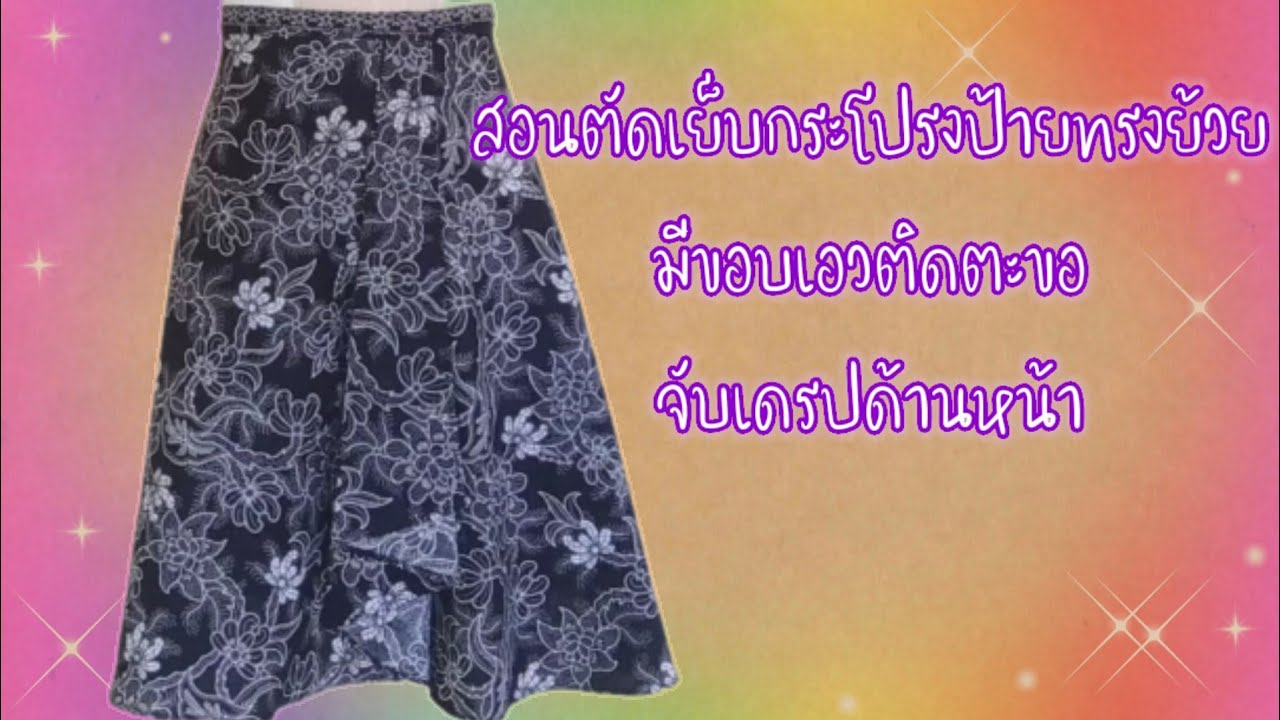 ตัดกระโปรงป้ายมีขอบติดตะขอจับจีบเดรปด้านหน้าง่ายๆ