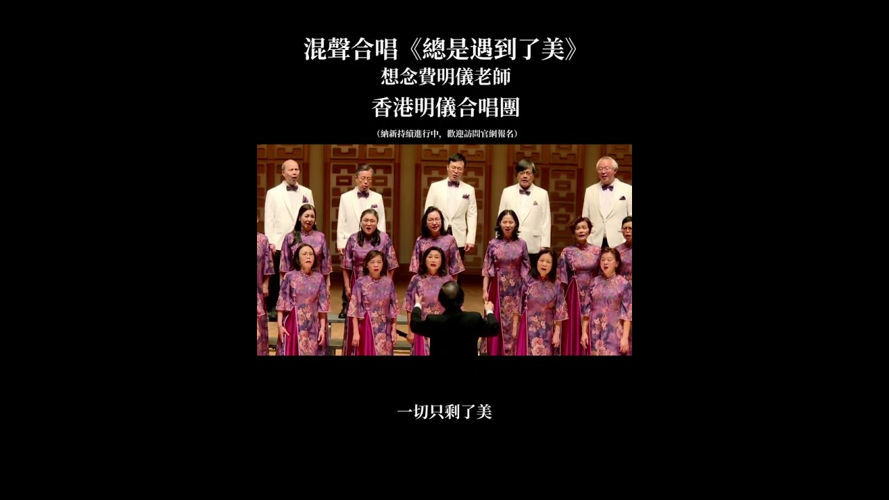 混聲合唱《總是遇到了美》，懷念費明儀老師的原創歌曲。作詞：葉明媚老師，作曲：陳能濟老師。香港明儀合唱團 61 週年音樂會作品。
