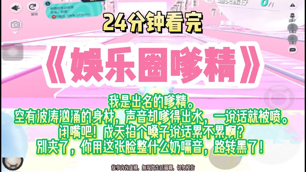 《娛樂圈嗲精》沙雕爽文。我有波濤洶湧的身材，聲音卻嗲得出水，一說話就被噴。完結版。#推文 #聽書 #有聲書 #小說 #故事 #一口氣看完 #爽文