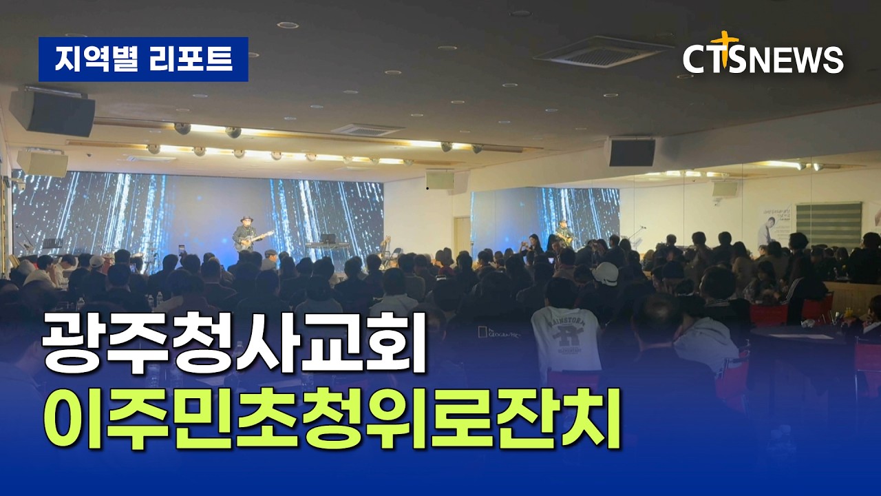 광주청사교회 이주민통합지원센터 주관 이주민초청위로잔치 (광주, 이주연)ㅣCTS뉴스