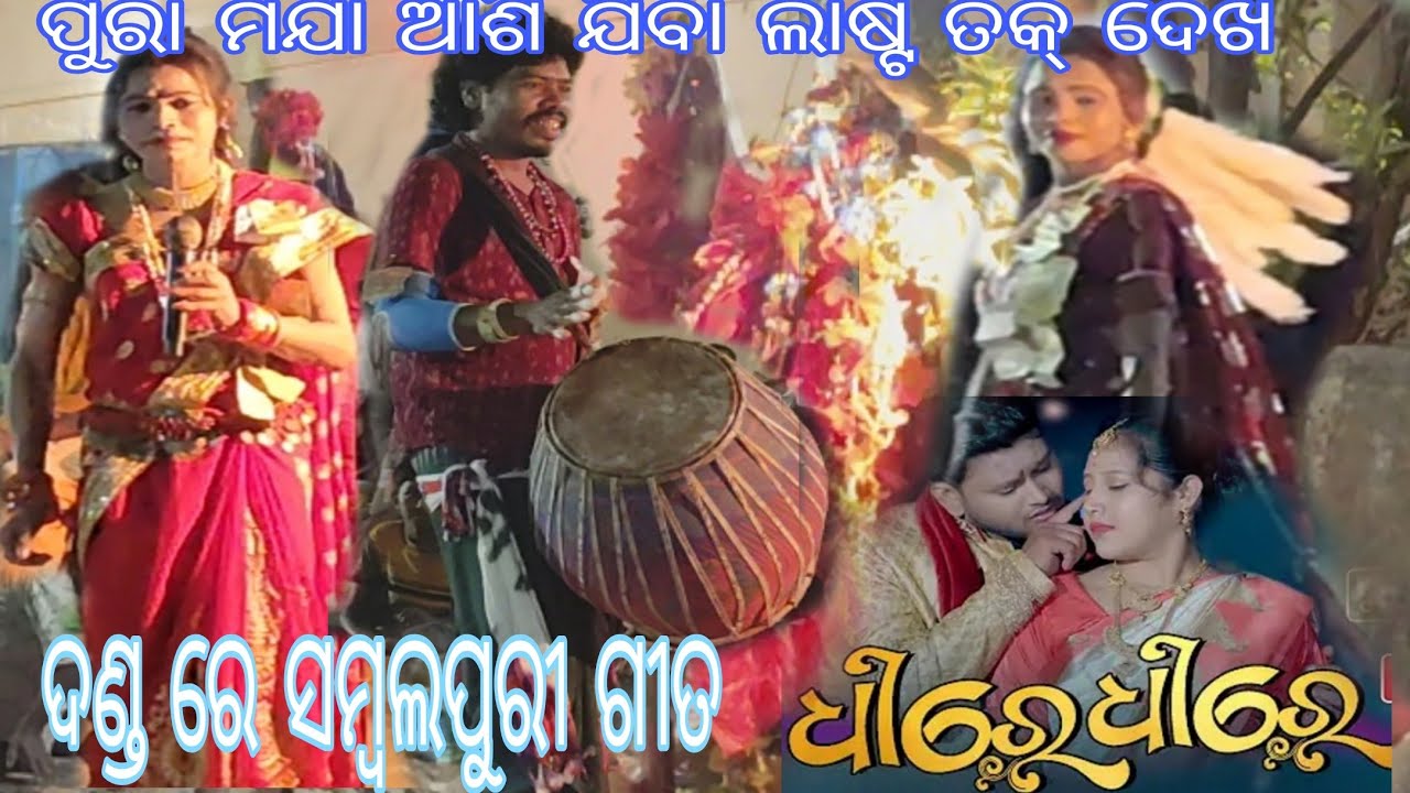 ଫୁଲ ମଜା ଆସିଯିବା ।। ଦଣ୍ଡ ନାଚ ରେ ସମ୍ବଲପୁରୀ ଗିତ ଧୀରେ ଧୀରେ।। Panchababuoffial