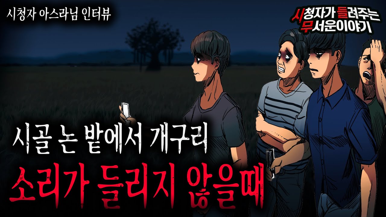 【무서운이야기 실화】 시골 논 밭에서 개구리 소리가 들리지 않을 때 조심 해야 하는 이유ㅣ아스라님 사연ㅣ돌비공포라디오ㅣ괴담ㅣ미스테리 인터뷰ㅣ시청자 사연ㅣ공포툰ㅣ오싹툰