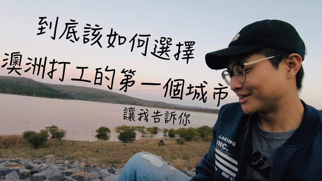 澳洲打工第一個城市的選擇｜澳洲打工度假｜【-澳洲打工經驗分享】
