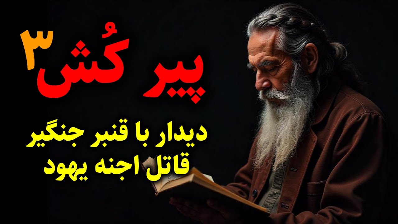 پیر کُش ۳ | دیدار با قنبر جنگیر قاتل اجنه یهود
