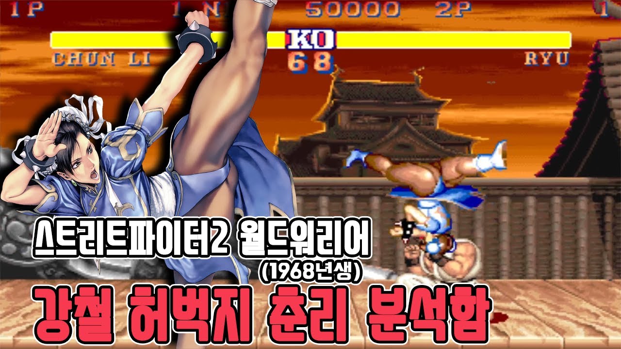 강철 허벅지 춘리 이모 분석함 - 스트리트파이터2 월드워리어 고전게임 오락실게임