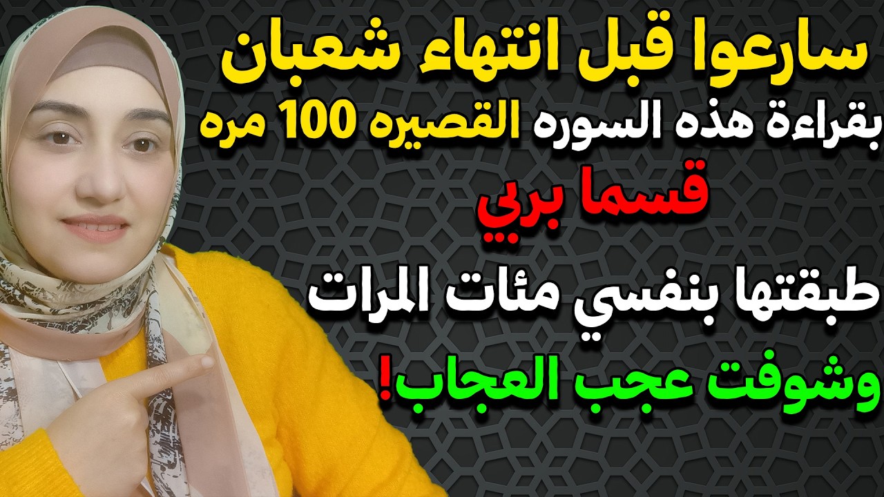 سارعوا قبل انتهاء شعبان بقراءة هذه السوره القصيره 100 مره وشاهد كيف ستقضي حاجاتك وياتيك الرزق سريعا