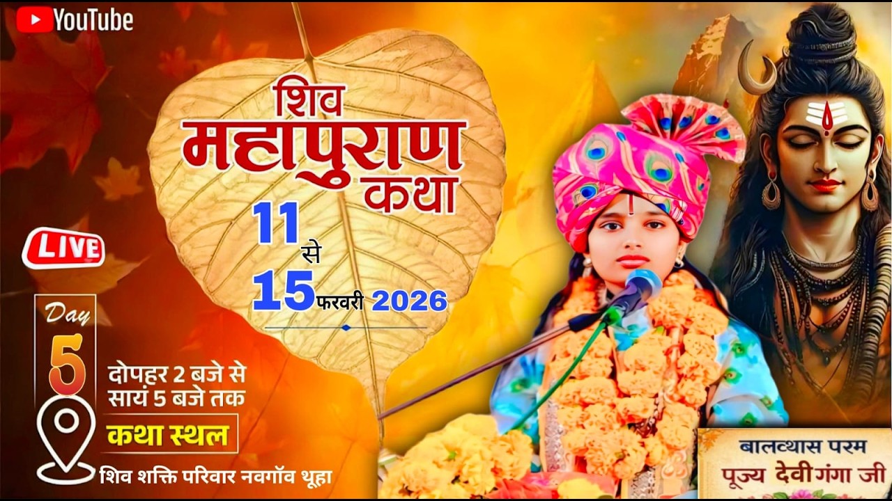 5 DAY ll  शिव महापुराण कथा वाचिक  पूज्य देवी गंगा जी।।