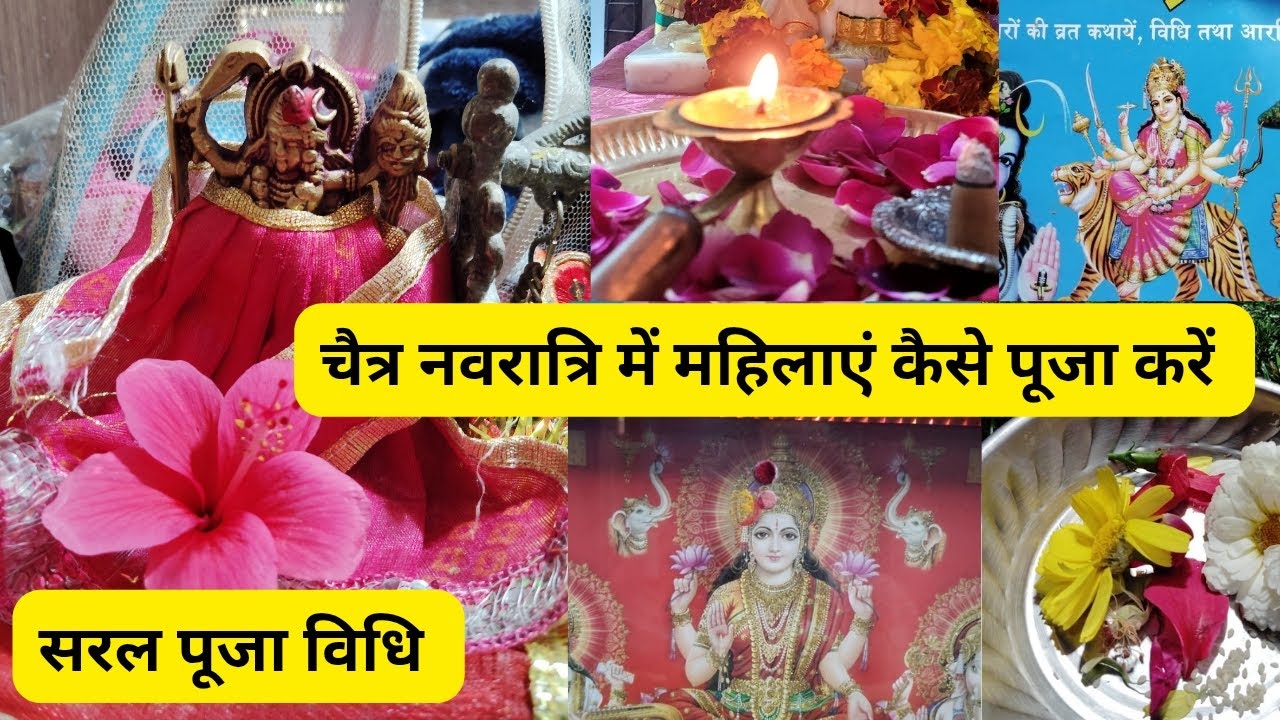 चैत्र नवरात्रि 2026 महिलाएं नवरात्रि की पूजा आसान विधि से कैसे करें| पूजा की सरल विधि 