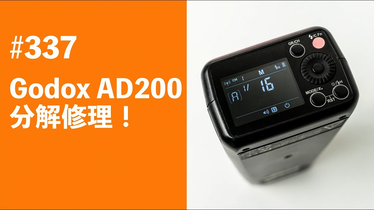 #337　Godox AD200 分解修理！