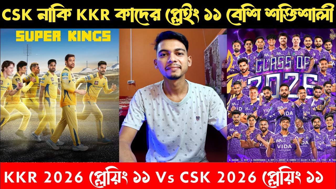 IPL 2026: দেখে নাও CSK নাকি KKR কাদের প্লায়িং ১১ সবথেকে বেশি শক্তিশালী 💀। CSK vs KKR
