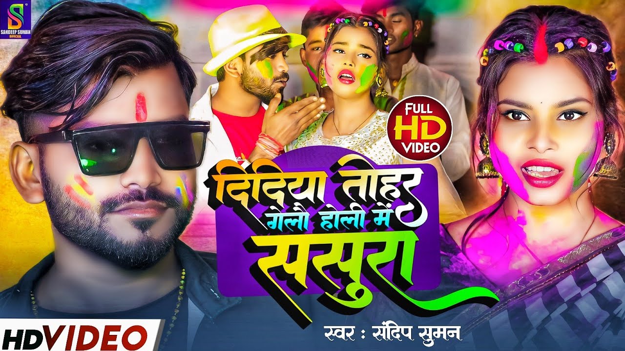 Sandeep Suman Ka Holi Video ! दिदिया तोहर गेलौ होली में ससुरा ! Didiya Tohar Gelau Holi Me Sasura