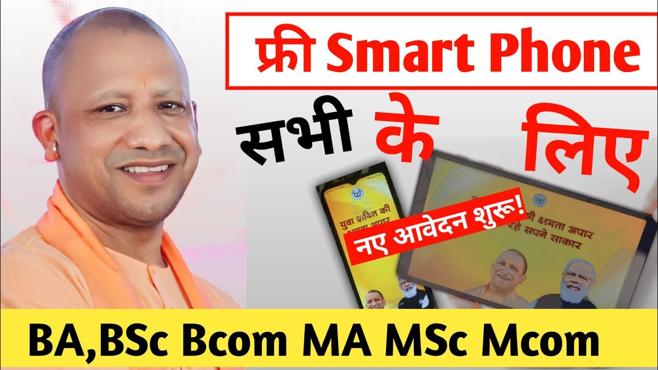 Smart phone योजना  || सभी छात्रों के लिए Good News 🎉 || #smartphone #tablet