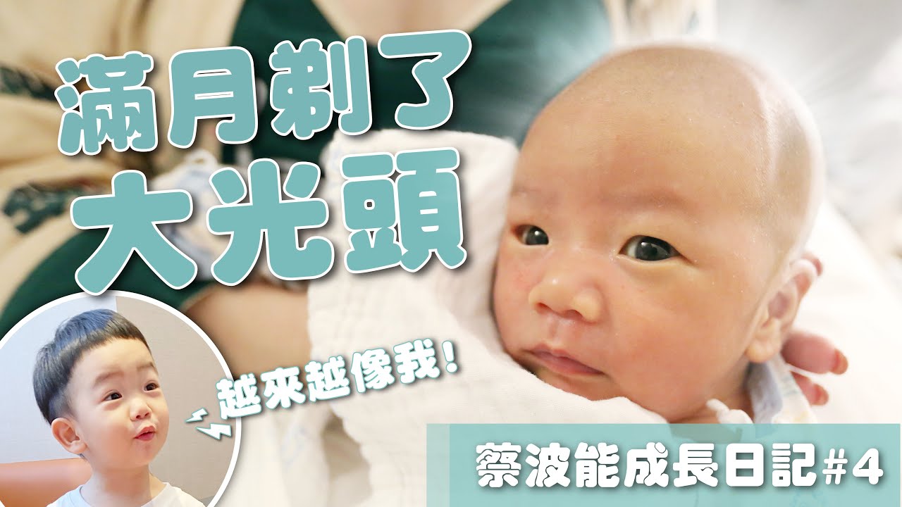 【蔡波能成長日記#4】滿月剃了大光頭，跟蔡桃貴越來越像了！