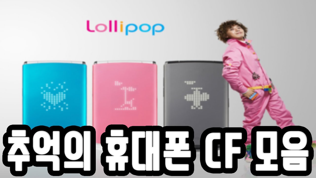 추억의 옛날 휴대폰 CF 광고 모음 / Korean cellphone ad.