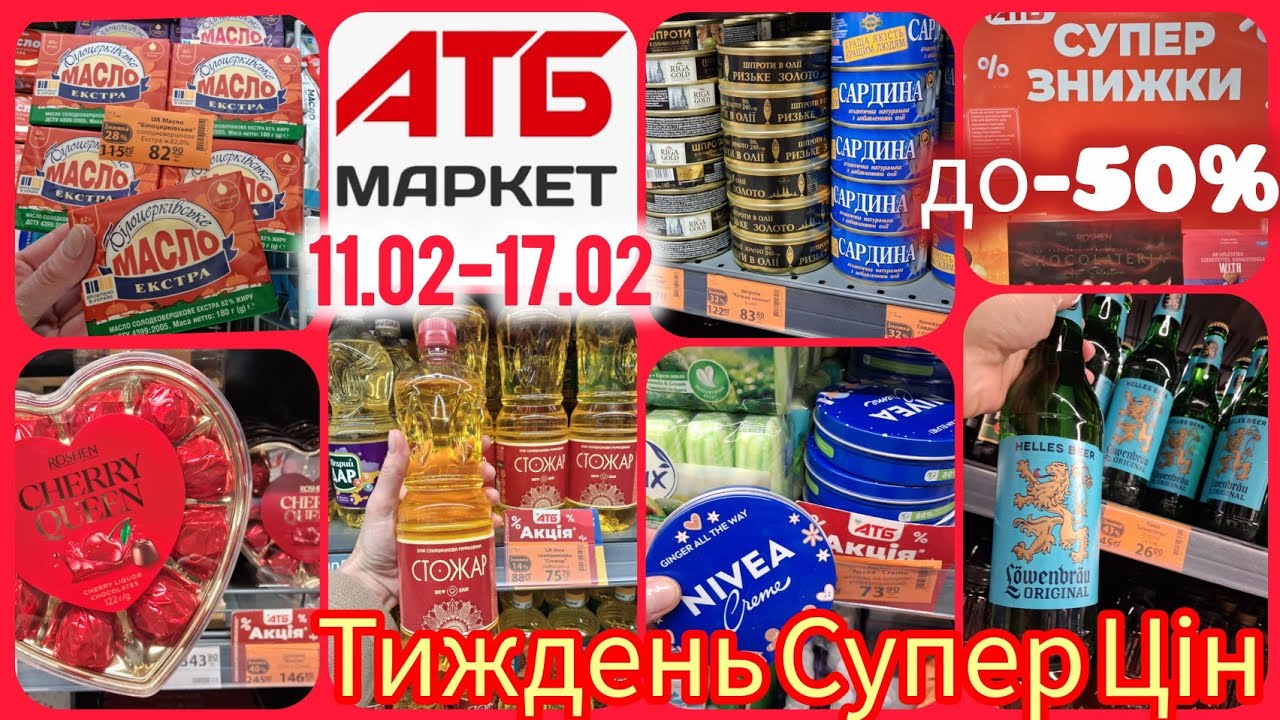 Супер Знижки АТБ🔥11.02-17.02📢Цукерки в коробках -50%🔝Масло вершкове ✓Олія✓Риба✓Ковбаса✓Сир#атбмаркет