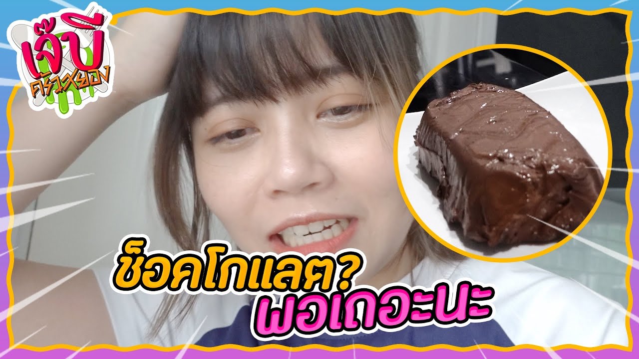 เจ๊บีครัวสยอง | EP.25 - หลอนโกแลตนามะ