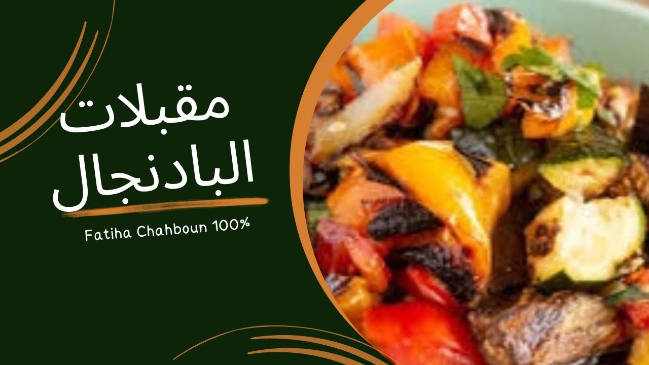 Fatiha Chahboun 100%: مقبلات بالباندجال بطريقة صحية 100٪؜