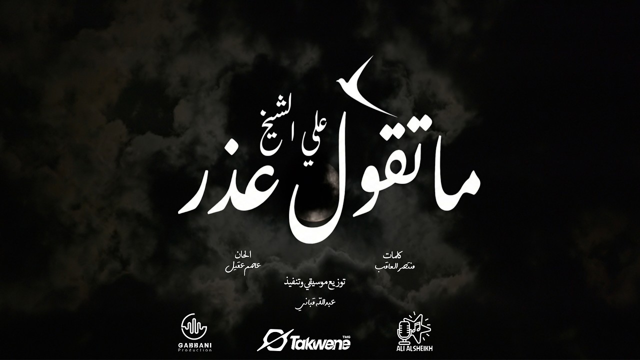 علي الشيخ || ما تقول عذر || أغاني سودانية || 2026