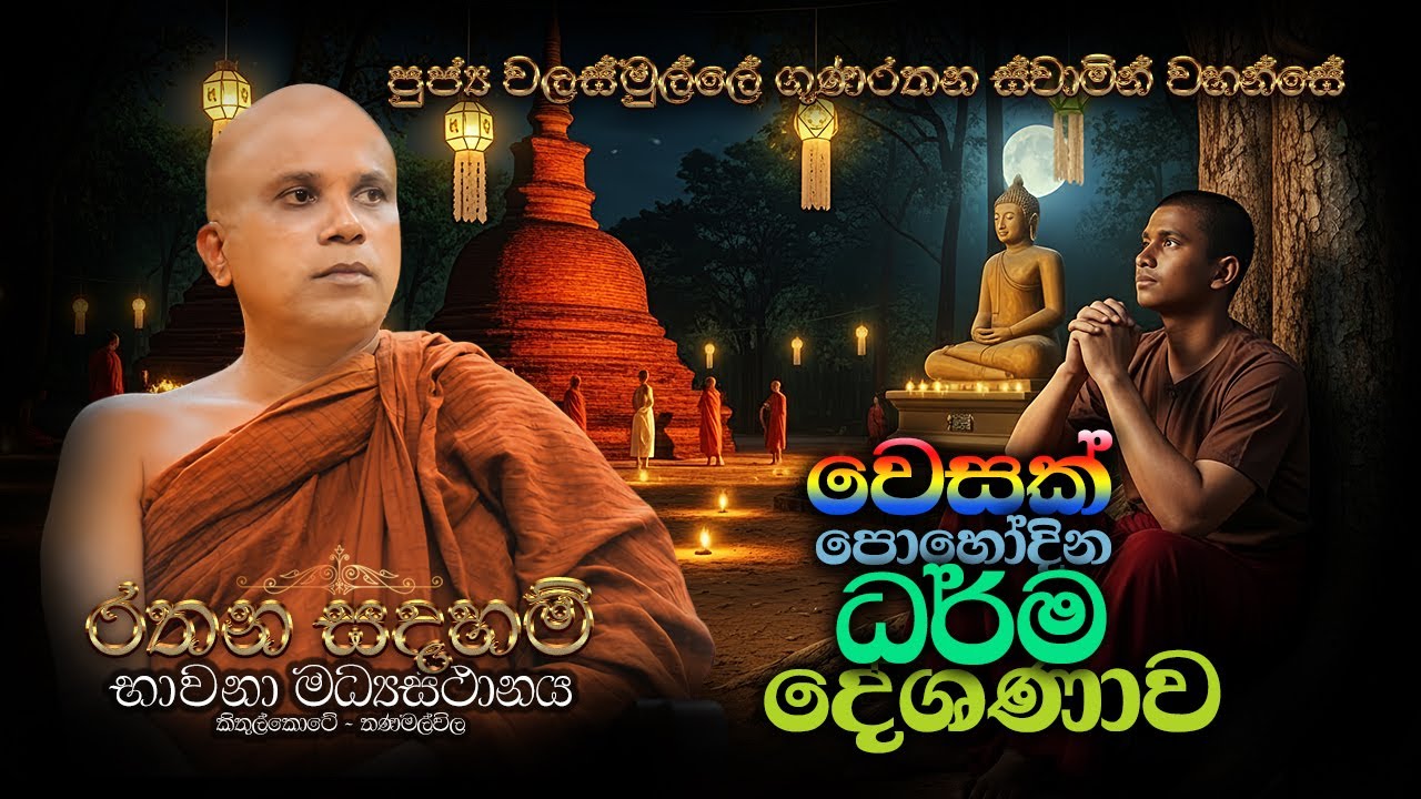 පුජ්‍ය වලස්මුල්ලේ ගුණරතන ස්වාමීන්ද්‍රයන් වහන්සේ
