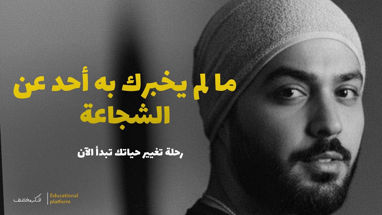 ما لم يخبرك به أحد عن الشجاعة رحلة تغيير حياتك تبدأ الآن.