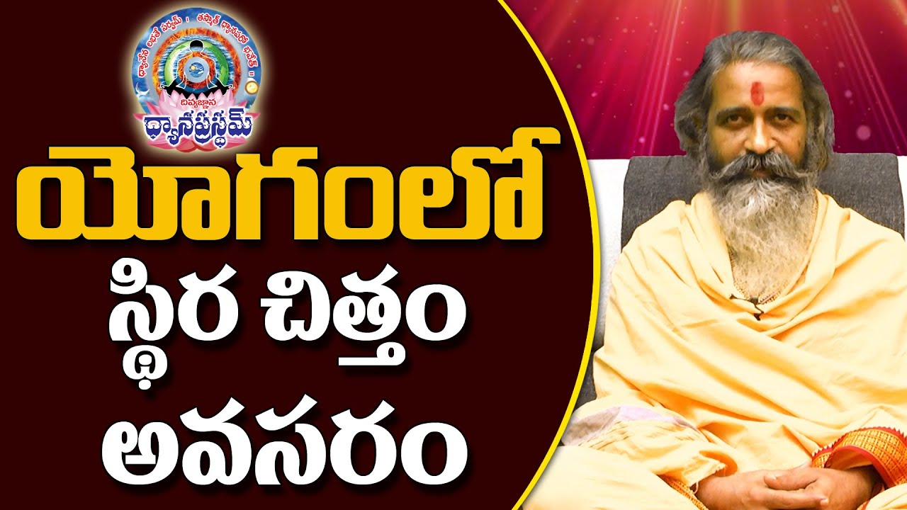యోగంలో స్థిర చిత్తం అవసరం | Divyajgnanasiddhanthi | Dhyanaprastham | Sree Sannidhi TV