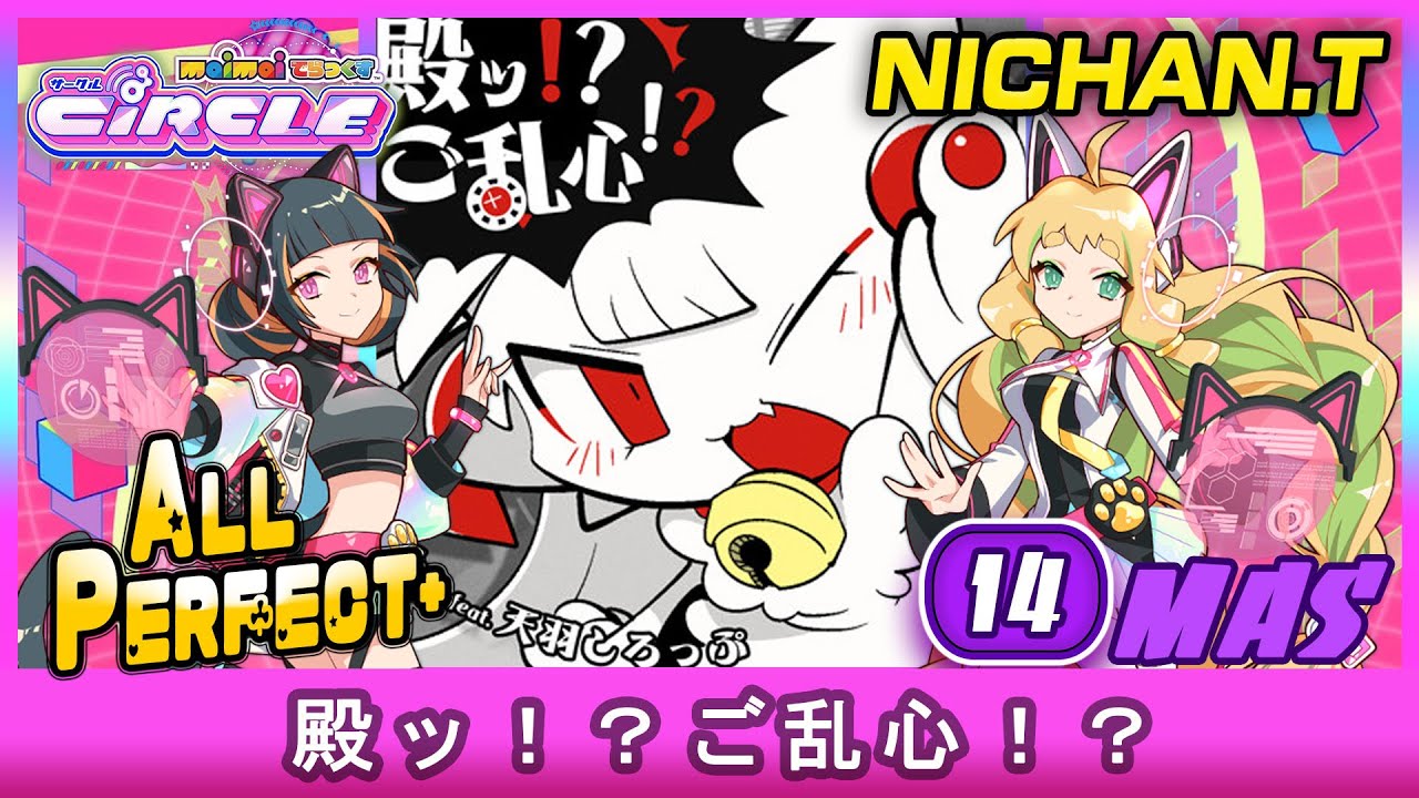 [Maimai CiRCLE] 殿ッ！？ご乱心！？ (MASTER) ALL PERFECT+ *60fps*