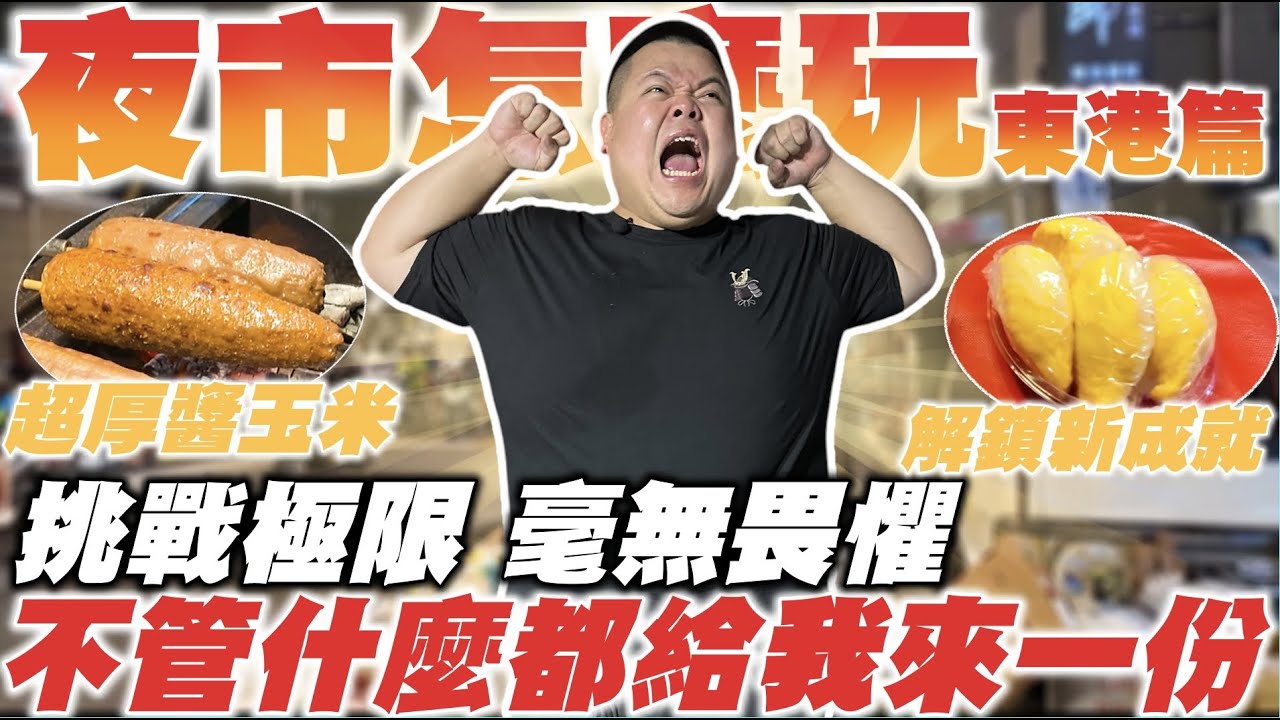 【大蛇丸】東港夜市吃爆系列~不管是什麼都給我來一份!