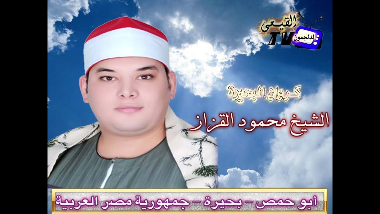 الشيخ محمود القزاز رائعة سورة ابراهيم من خرسيت مركز طنطا غربية على قناة القيعى