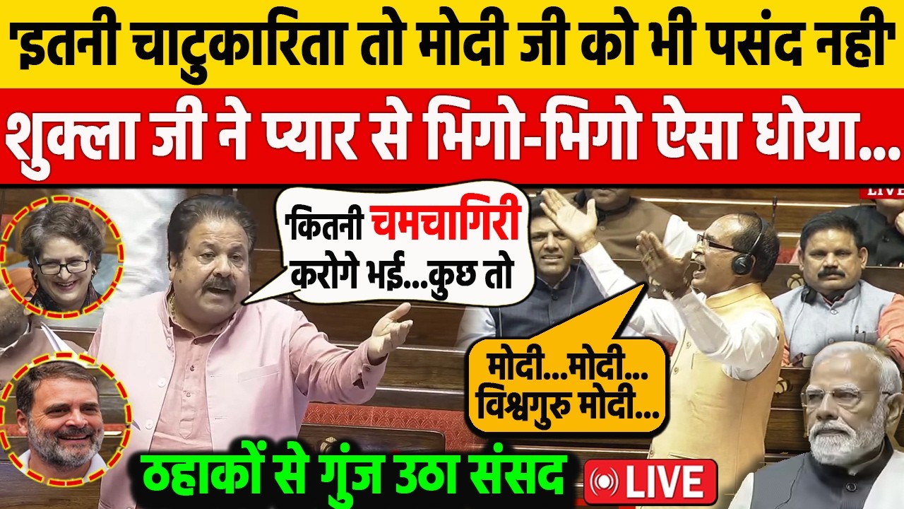 भरे सदन Modi के मंत्री पर ऐसी मौज?  Rajiv Shukla ने प्यार से धोया ठहाकों से गुंजा संसद LPG Gas पर..