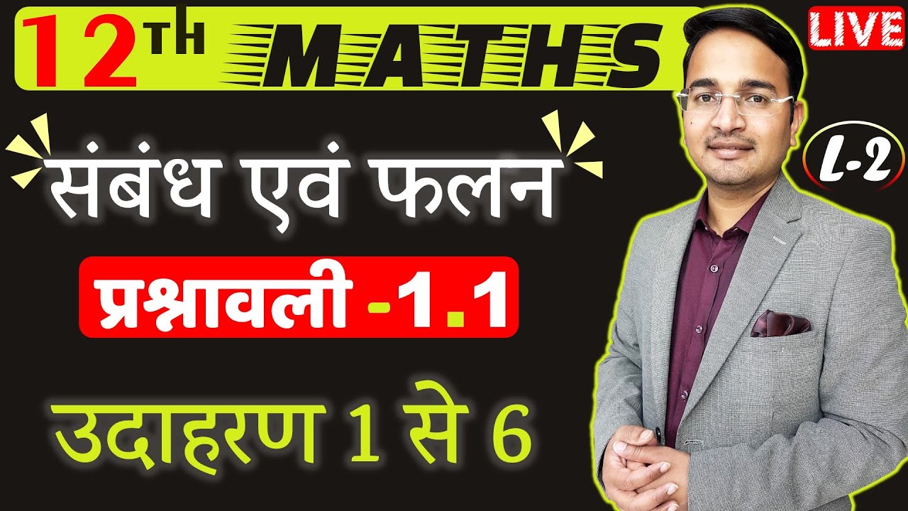 L-2, प्रश्नावली- 1.1 (उदाहरण 1 से 6 तक) | संबंध एवं फलन (RELATIONS AND FUNCTIONS) Class - 12