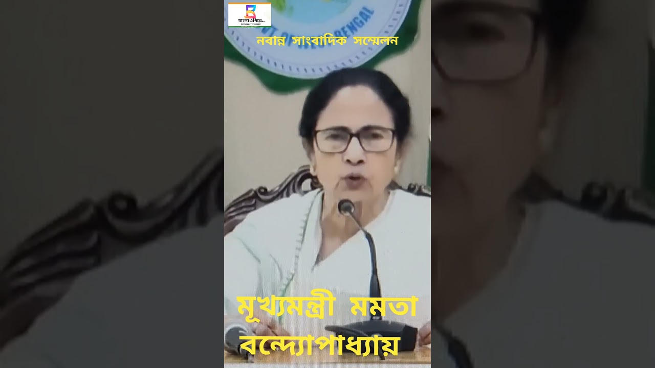 #mamtabanerjee on health from #nabana #pressconference #viralshort #chiefminister #westbengal