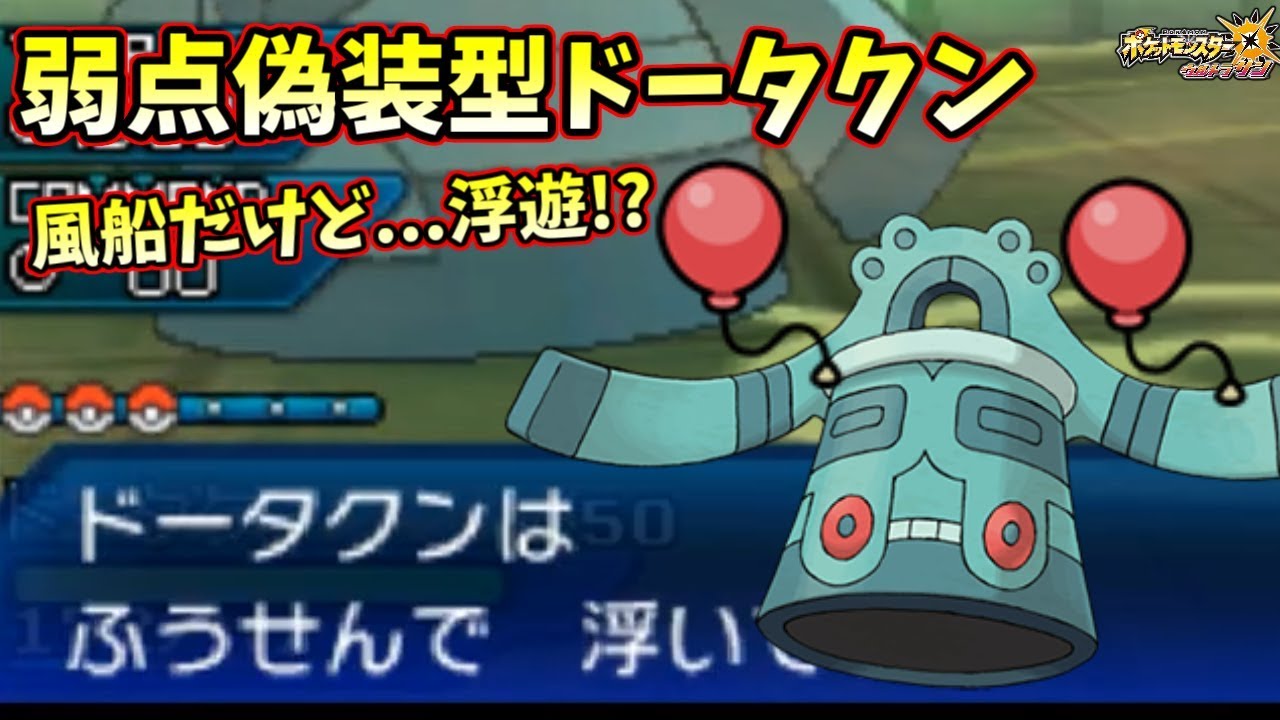 【ポケモンＵＳＭ】特性浮遊なのに風船持ち🎈！？相手を欺く弱点偽装型ドータクンが無敵すぎて草