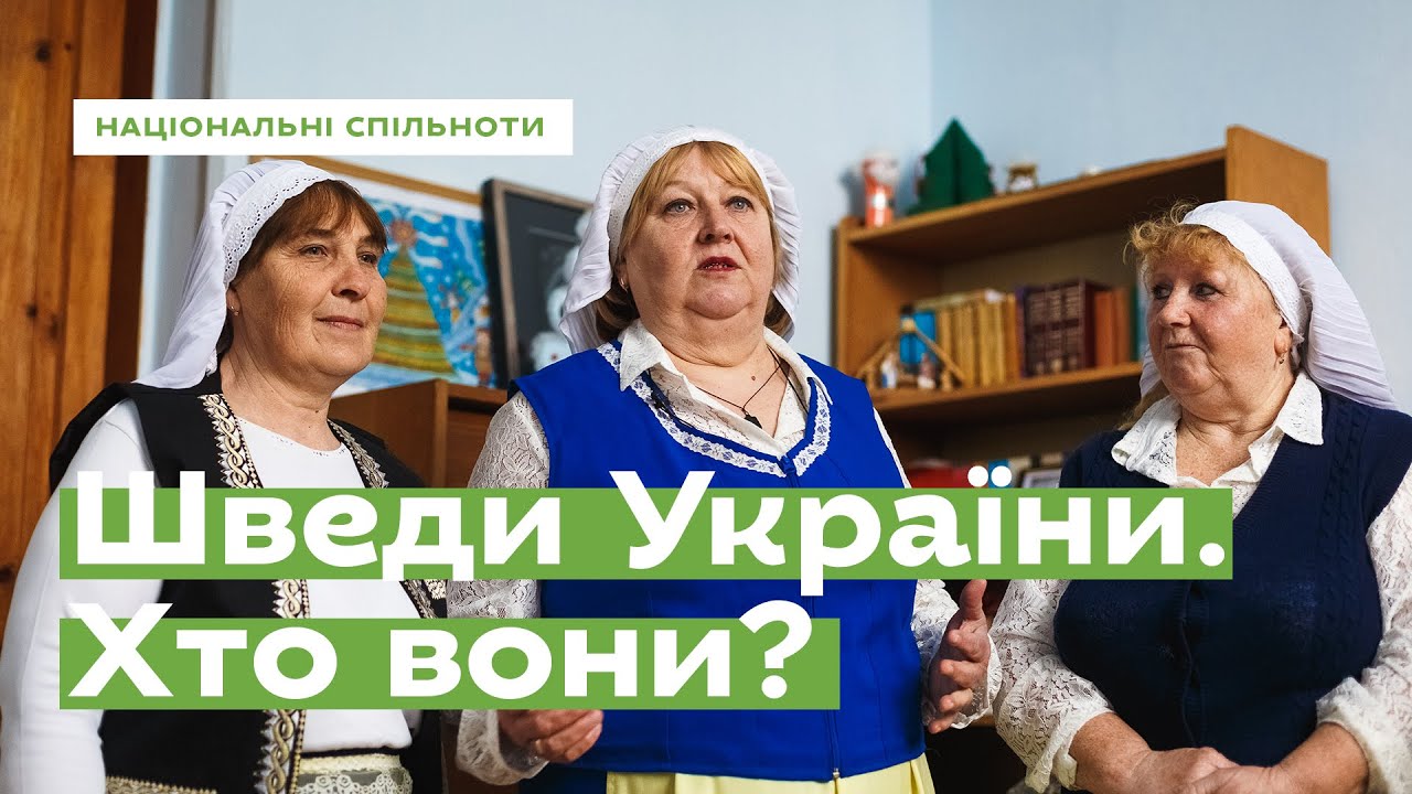 Шведи України. Хто вони? • Ukraïner