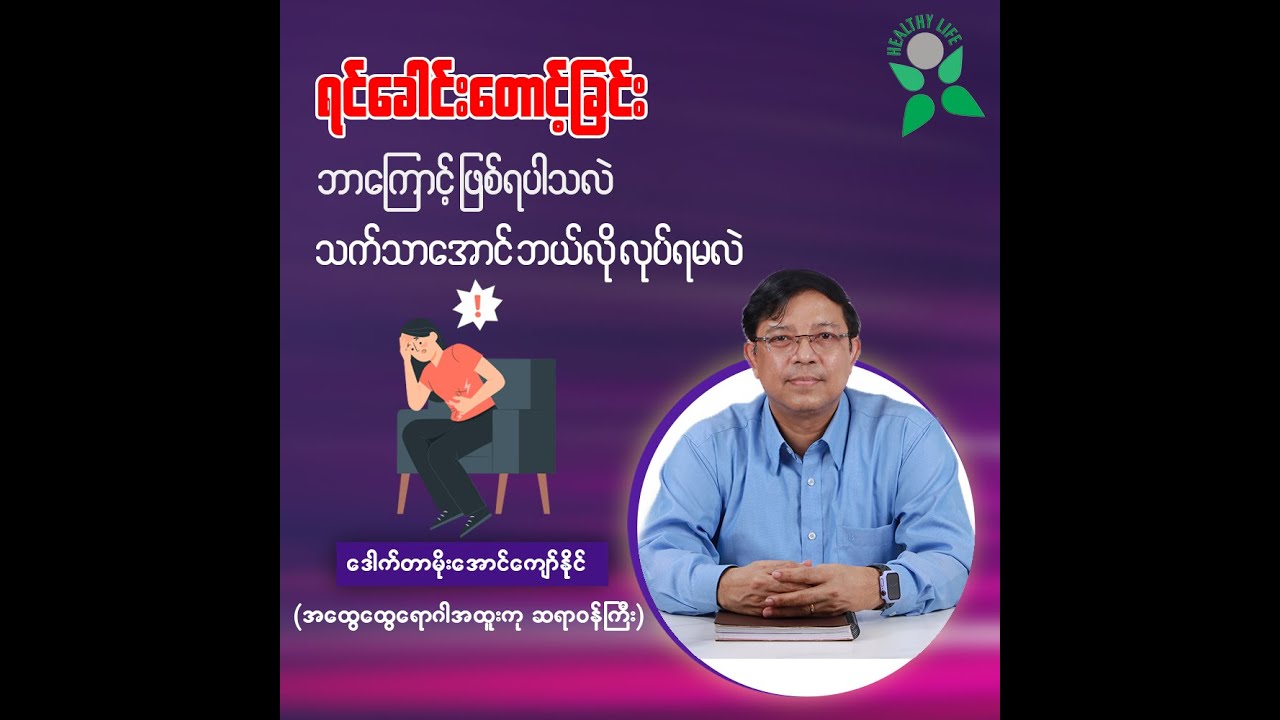 ရင်ခေါင်းတောင့်တာက ဘာကြောင့်ဖြစ်ရသလဲ၊  သက်သာအောင် ဘယ်လိုလုပ်ရမလဲ