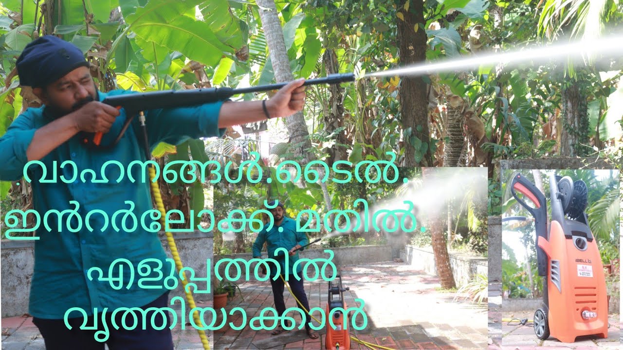 IBELL WIND79 1800W CAR WASHER .വാഹനങ്ങൾ.ടൈൽ. ഇൻറർലോക്ക്. മതിൽ.എളുപ്പത്തിൽ വൃത്തിയാക്കാൻ