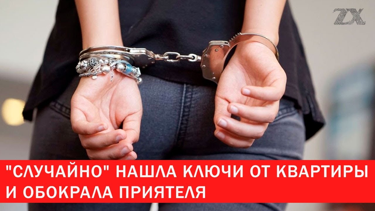 Подруга-коллега обокрала приятеля | Зона Х