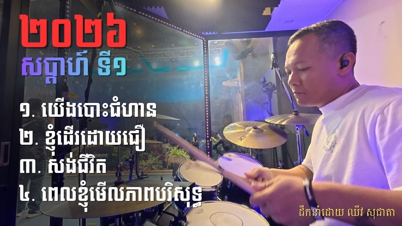 ថ្វាយបង្គំថ្ងៃអាទិត្យ Sunday Worship 4-Jan-26 [Drum cam]
