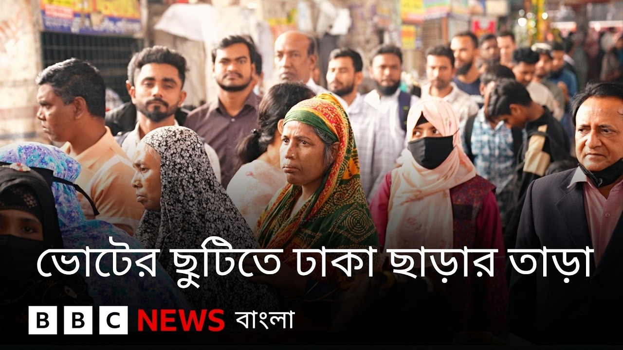 ভোটের ছুটিতে ঢাকা ছাড়ার তাড়া | BBC Bangla