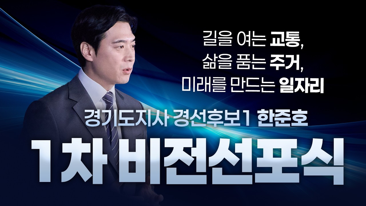 경기도지사 경선후보 한준호 1차 비전선포식
