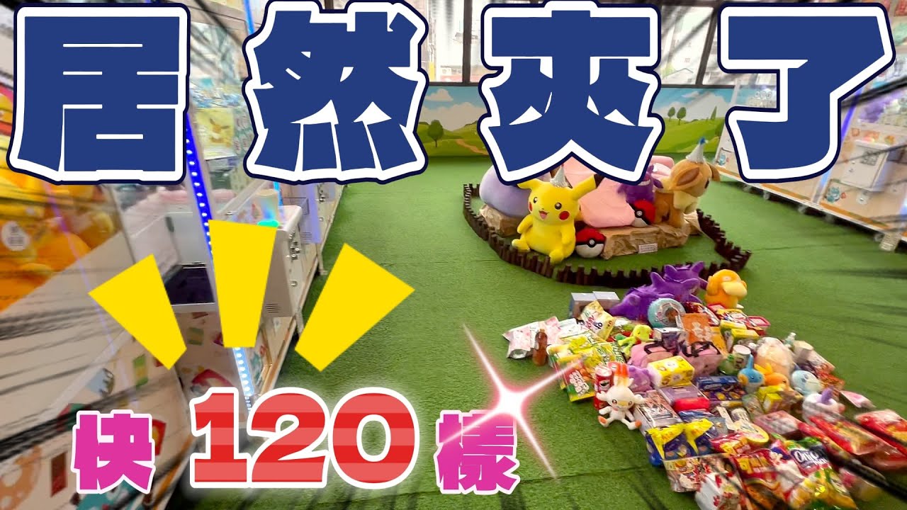 這家居然敢放這些商品還不小心夾了快120樣！？ #零食場 #娃娃機 #夾力士親子樂園 台中市南區忠孝路161-5號 #家庭客 #教妳夾零食