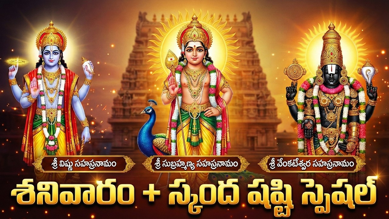 Skanda Shashti + Saturday Special Bhakti Songs | Vishnu + Subrahmanya + Venkateswara Sahasranamams