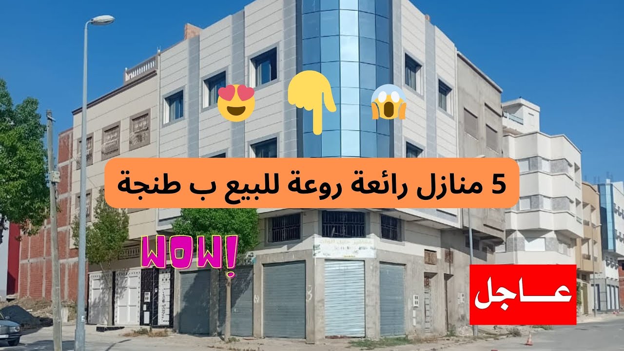 عاجل جدا : 5 منازل كبيرة محفظة روعة رائعة للبيع ب طنجة