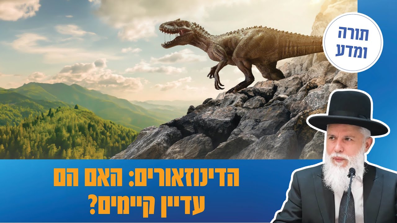 הרב זמיר כהן - הדינוזאורים: האם הם עדיין קיימים?