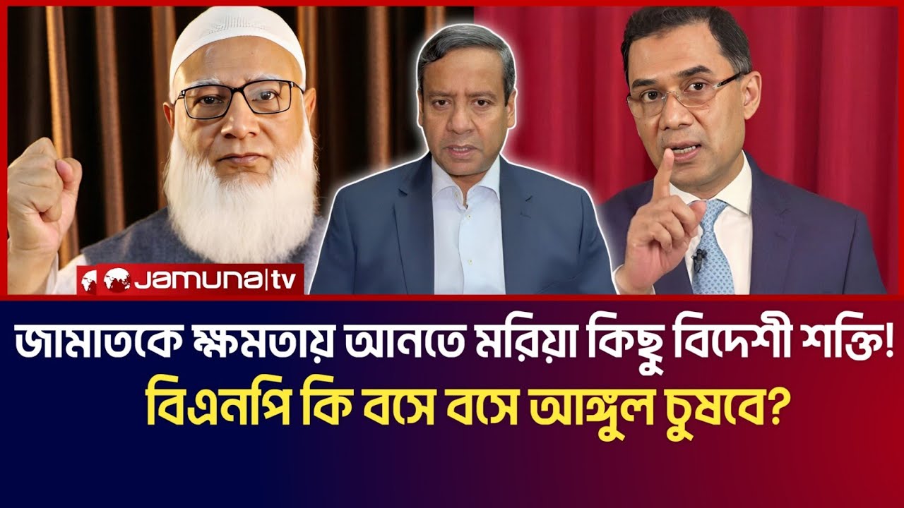 জামাতকে ক্ষমতায় আনতে মরিয়া কিছু বিদেশী শক্তি! বিএনপি কি বসে বসে আঙ্গুল চুষবে? | Golam Maula Rony 