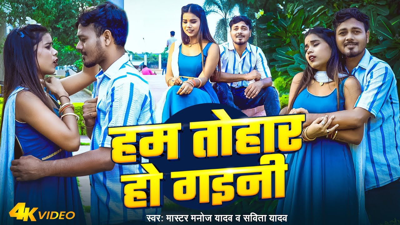 Video | हम तोहार हो गइनी | Master Manoj Yadav | Savita Yadav | Ham Tohar Ho Gaini | #Viral Song 2025