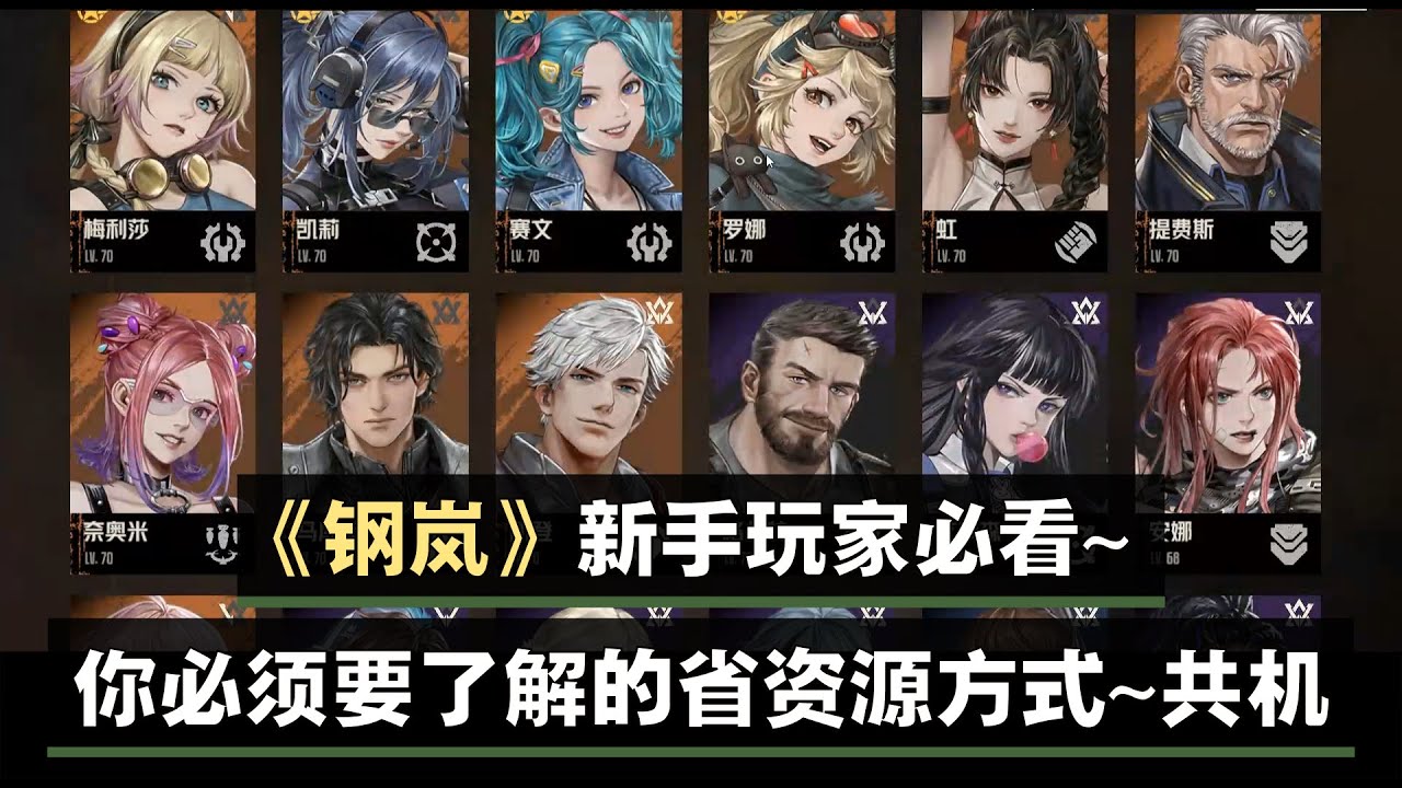 《鋼嵐》新手尤其是无氪玩家必看~ 你必须要了解的共机概念~