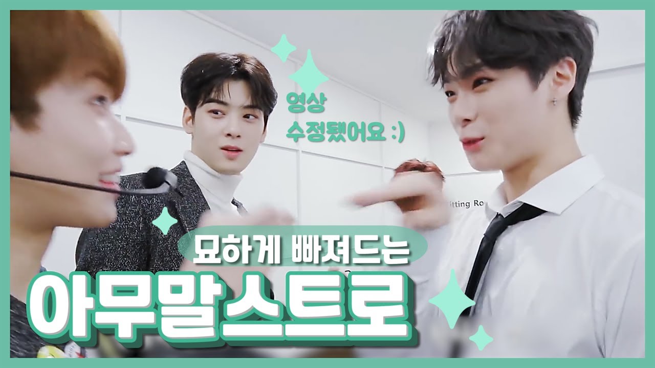 아스트로랑 같이 웃고있는 내 자신을 발견하게 됨/ASTRO Say-whatever-party compilation