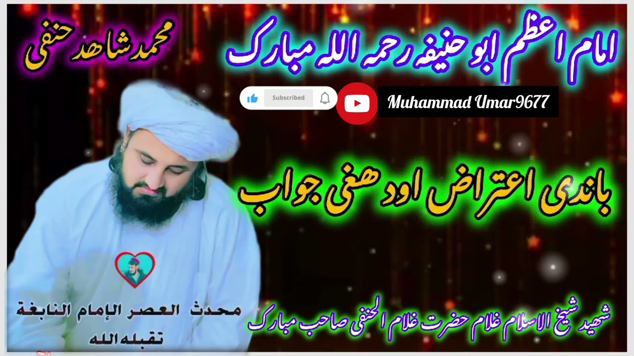 ❤😘امام اعظم ابو حنیفہؒ پر اعتراضات او علمي جوابونه❤😘