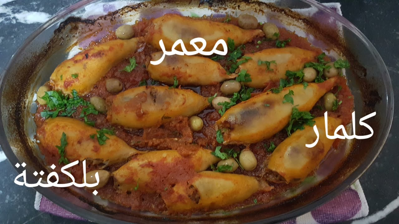 كلمار معمر بالكفتة أكلة رائعة جربوها تستاهل